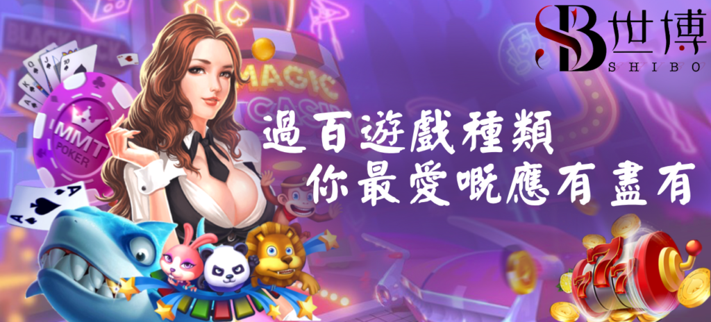 世博娛樂城評價