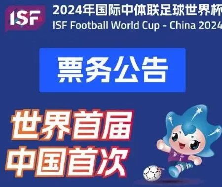 「國際中體聯足球世界盃」飛行嘅價錢：觀眾席睇戲票分別有80蚊、180蚊、280蚊三個檔次