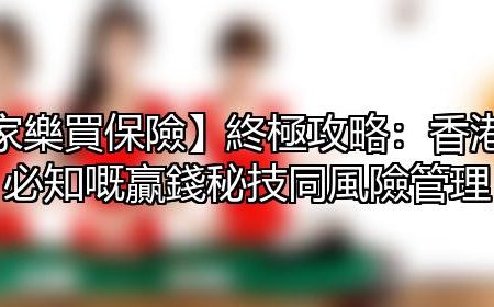 【百家樂買保險】終極攻略：香港玩家必知嘅贏錢秘技同風險管理