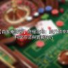 【百家樂練習】終極攻略：提升勝率嘅科學方法與實戰技巧