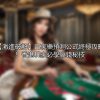 【激進破解】百家樂預測公式終極攻略！香港玩家必學贏錢秘技