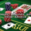 【神秘揭密】百家樂分析軟件：贏錢嘅終極攻略！香港玩家必睇