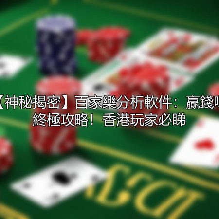 【神秘揭密】百家樂分析軟件：贏錢嘅終極攻略！香港玩家必睇