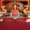 【幸運7百家樂】終極攻略：香港玩家必學嘅致勝秘技