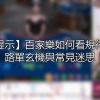 【風險提示】百家樂如何看規律？拆解路單玄機與常見迷思