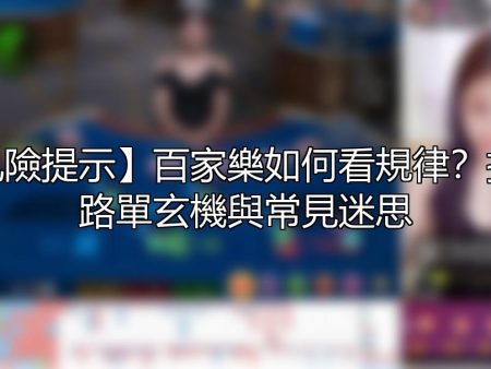 【風險提示】百家樂如何看規律？拆解路單玄機與常見迷思