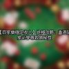 【百家樂穩定收入】終極攻略：香港玩家必學嘅致勝秘笈