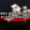 【百家樂路】邊種玩法最啱香港人？比較3大熱門路數贏錢秘技