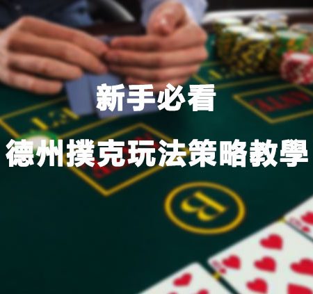 德州撲克玩法規則和基本策略教學