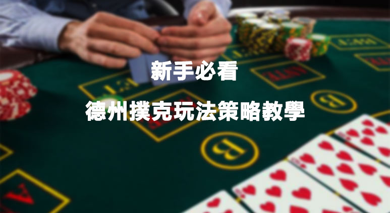 德州撲克玩法規則和基本策略教學