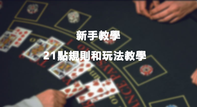 21點規則和玩法教學
