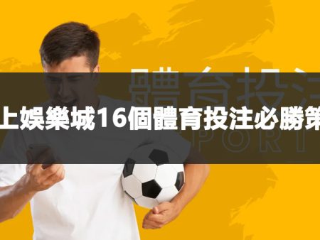 線上娛樂城16個體育投注必勝策略