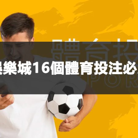 線上娛樂城16個體育投注必勝策略