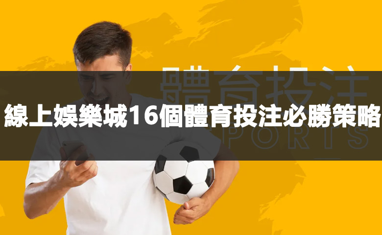 線上娛樂城16個體育投注必勝策略
