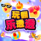 玩翻樂透透游戲玩法介紹