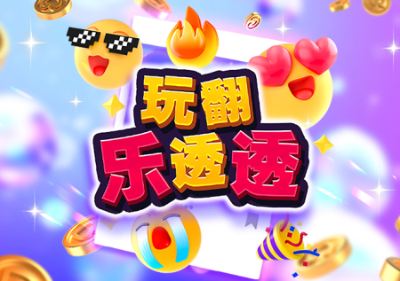 玩翻樂透透游戲玩法介紹