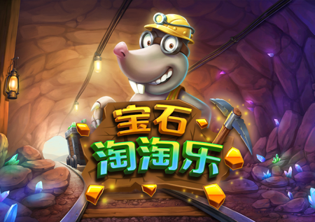 寶石淘淘樂游戲玩法介紹