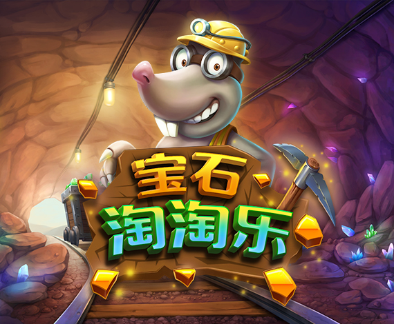 寶石淘淘樂游戲玩法介紹