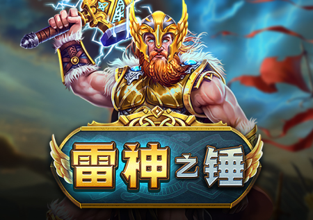 雷神之錘游戲玩法介紹