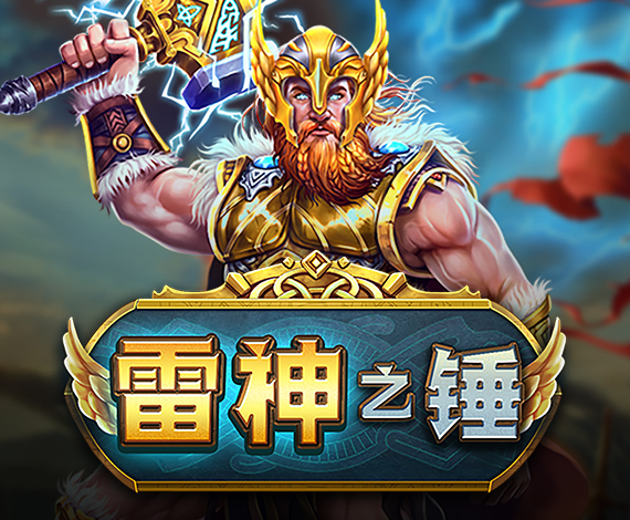 雷神之錘游戲玩法介紹