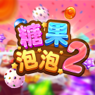糖果泡泡2游戲玩法介紹
