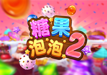 糖果泡泡2游戲玩法介紹