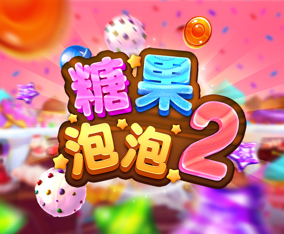 糖果泡泡2游戲玩法介紹