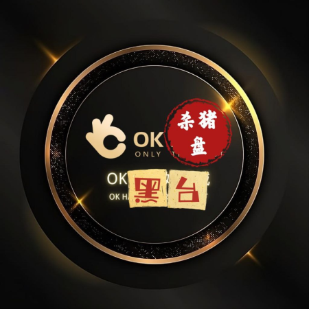 黑心平台|ok哈希， 一個吃人不吐骨頭的黑心平台