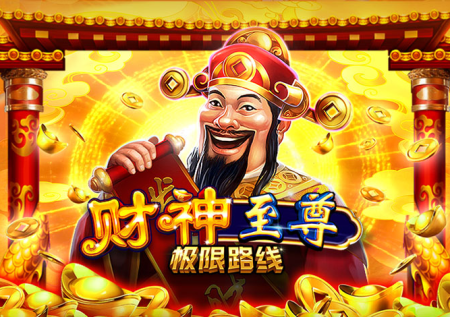 財神至尊極限路線游戲玩法介紹