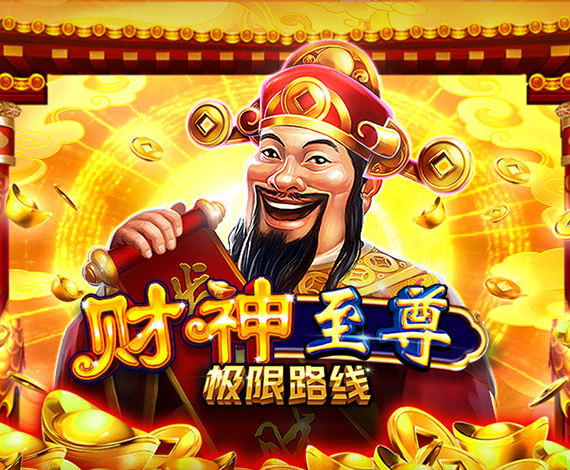 財神至尊極限路線游戲玩法介紹
