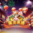 金兔速遞游戲玩法介紹