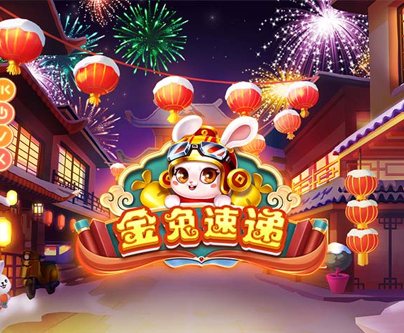 金兔速遞游戲玩法介紹