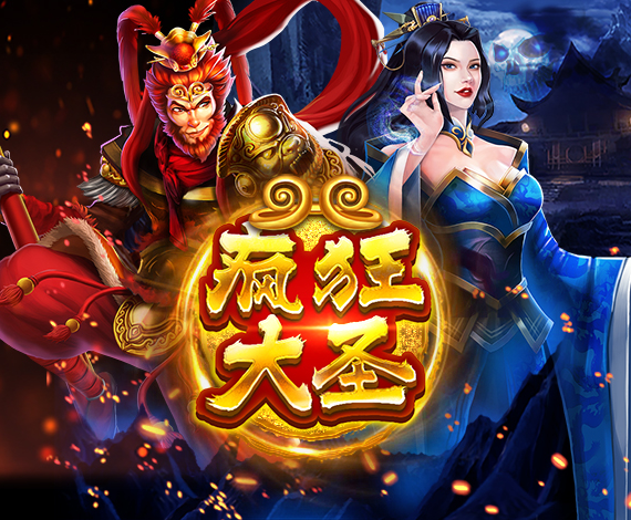 瘋狂大聖游戲玩法介紹