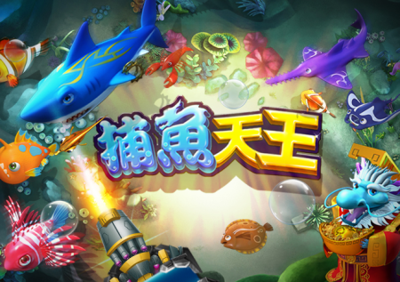 捕魚天王游戲玩法介紹