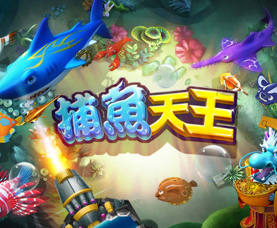 捕魚天王游戲玩法介紹