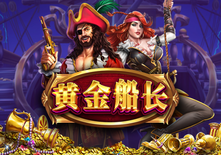 黃金船長游戲玩法介紹