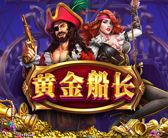 黃金船長游戲玩法介紹