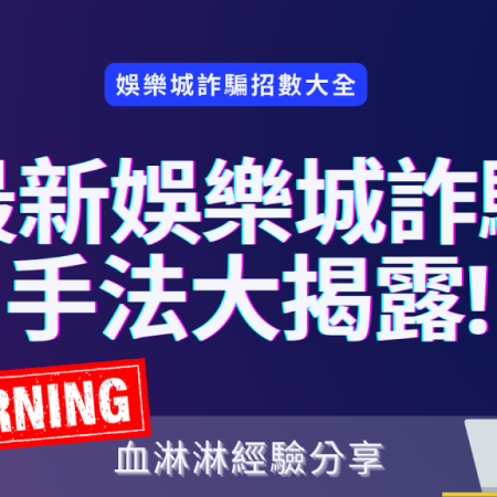 最新娛樂城詐騙手法揭露