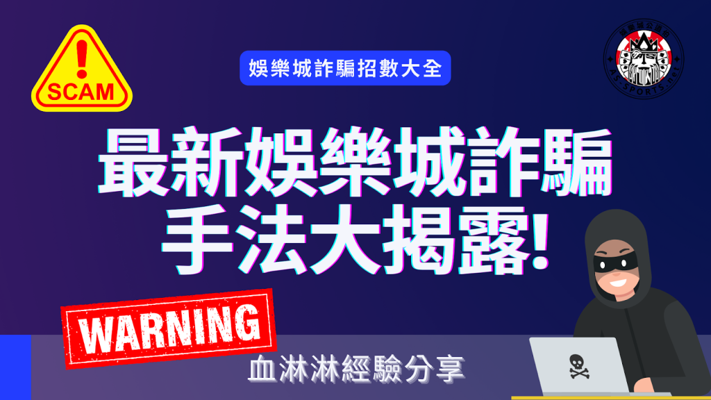 最新娛樂城詐騙手法揭露